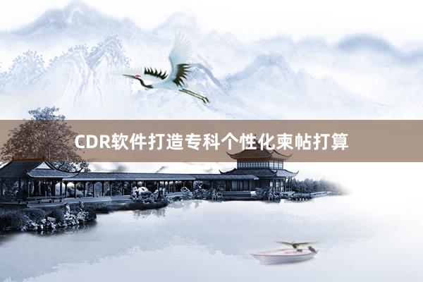 CDR软件打造专科个性化柬帖打算